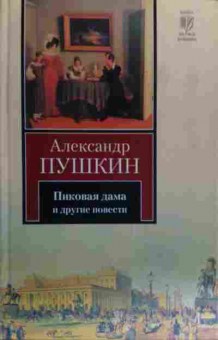 Книга Пушкин А. Пиковая дама и другие повести, 11-19820, Баград.рф